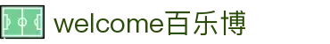 welcome-百乐博